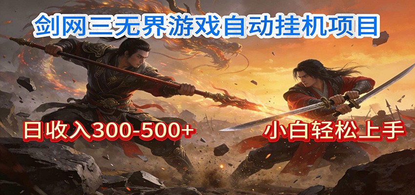 剑网3无界全自动挂机｜单日300-500+，小白闭眼躺赚-易网赚