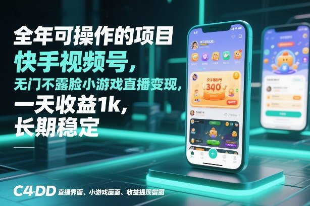 全年可操作的项目，快手视频号无门槛不露脸小游戏直播变现，一天收益1k，长期稳定【揭秘】-易网赚