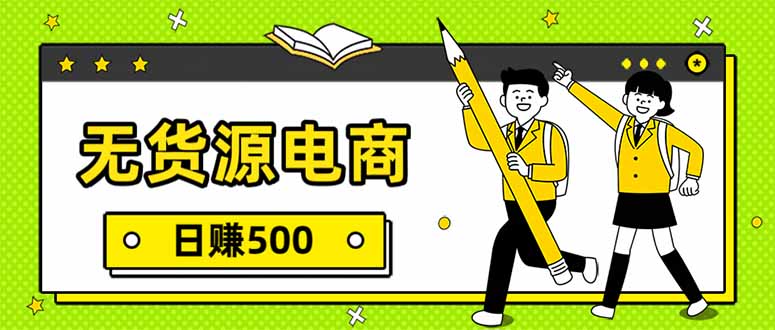 无货源电商，一件代发，日赚500，附详细实操教程-易网赚