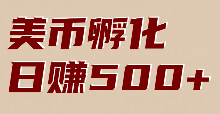 美币孵化项目：电脑全自动挂机赚美金，小白轻松上手-易网赚