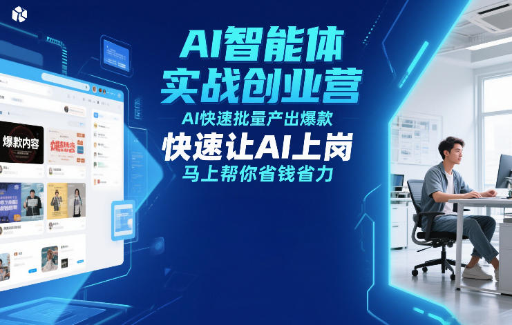 AI智能体实战创业营12月23-25号线下课，AI快速批量产出爆款，快速让AI上岗，马上帮你省钱省力-易网赚