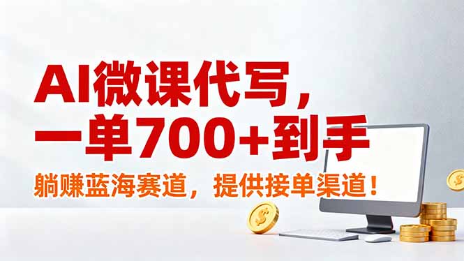AI微课代写，一单700+到手，躺赚蓝海赛道，提供接单渠道！-易网赚