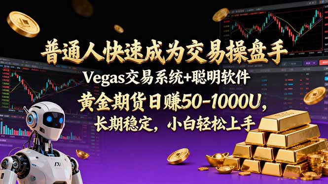 普通人快速成为交易操盘手 Vegas交易系统+聪明软件 ， 黄金期货日赚50-1000U， 长期稳定，小…-易网赚