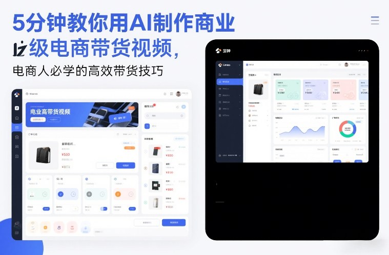 5分钟教你用AI制作商业级电商带货视频，电商人必学的高效带货技巧-易网赚