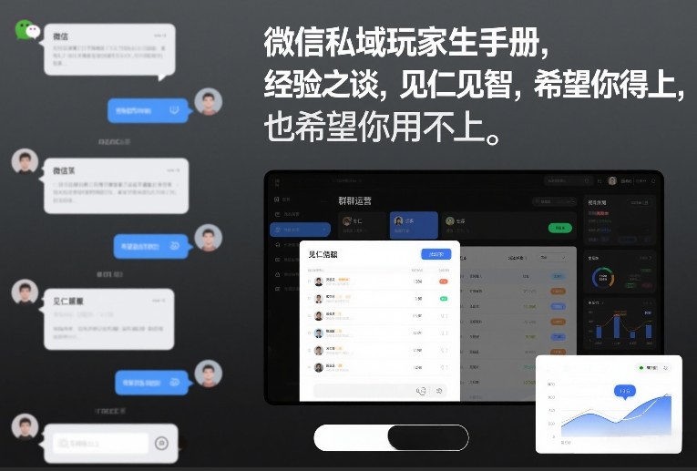 微信私域玩家生存手册，经验之谈，见仁见智，希望你用得上，也希望你用不上【文档】-易网赚