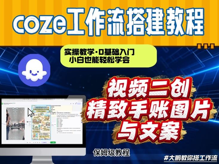 通过Coze工作流，抖音视频一键二创，内容转图片，实操教学，小白也可以学会，搭建自己的AI智能体-易网赚