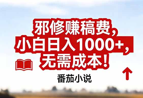 番茄小说赚稿费邪修玩法无需成本，真实日入1000+，超级简单！-易网赚