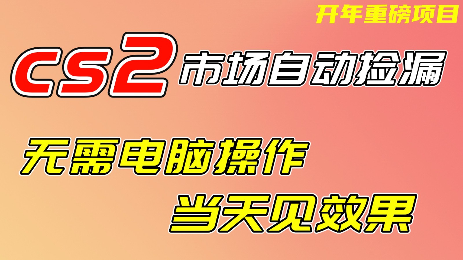 CS2市场挂机项，无需电脑操作，无需进入游戏，当天见效果，支持任何形式验证-易网赚
