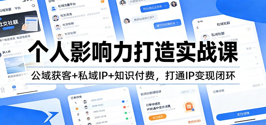 个人影响力打造实战课：公域获客+私域IP+知识付费，打通IP变现闭环-易网赚