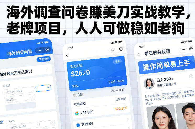 海外调查问卷賺美刀实战教学，老牌项目，人人可做稳如老狗-易网赚