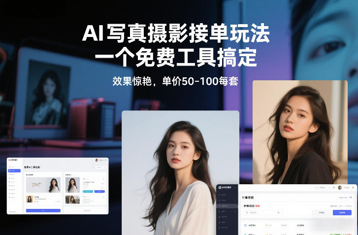 AI写真摄影接单玩法，一个免费工具搞定，效果惊艳，单价50-100每套-易网赚