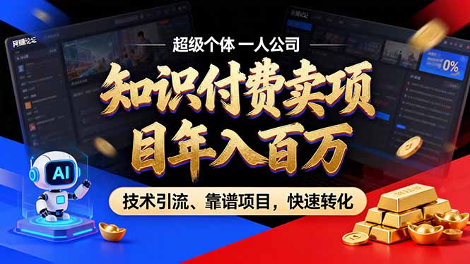 2026年卖项目年入百万，AI智能体个人IP-精准引流-稳定项目-转化成交-易网赚
