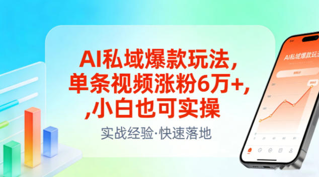AI私域爆款玩法，单条视频涨粉6W+，小白也可实操-易网赚